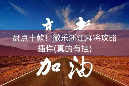 盘点十款！微乐浙江麻将攻略插件(真的有挂)