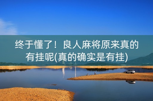 终于懂了！良人麻将原来真的有挂呢(真的确实是有挂)