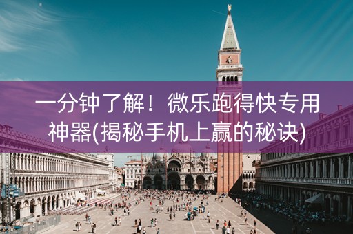 一分钟了解！微乐跑得快专用神器(揭秘手机上赢的秘诀)