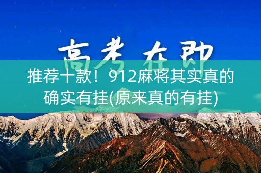 推荐十款！912麻将其实真的确实有挂(原来真的有挂)