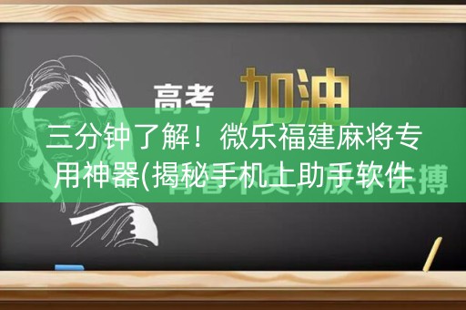 三分钟了解！微乐福建麻将专用神器(揭秘手机上助手软件)