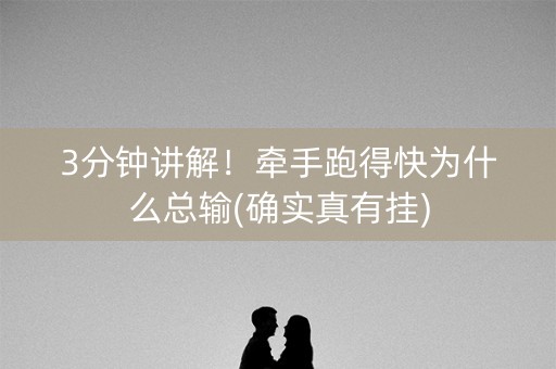 3分钟讲解！牵手跑得快为什么总输(确实真有挂)