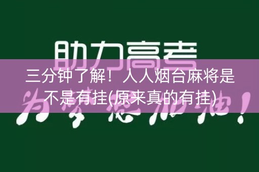 三分钟了解！人人烟台麻将是不是有挂(原来真的有挂)