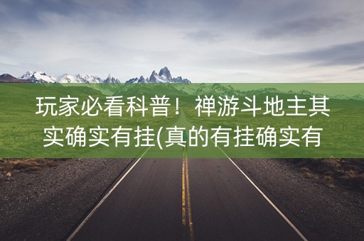 玩家必看科普！禅游斗地主其实确实有挂(真的有挂确实有挂)