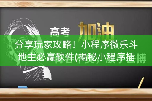 分享玩家攻略！小程序微乐斗地主必赢软件(揭秘小程序插件免费)