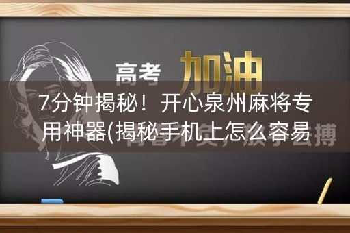 7分钟揭秘！开心泉州麻将专用神器(揭秘手机上怎么容易赢)