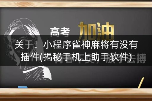 关于！小程序雀神麻将有没有插件(揭秘手机上助手软件)
