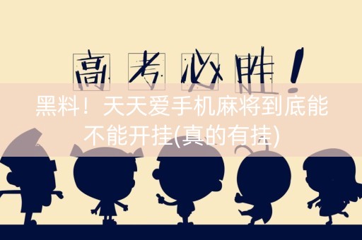黑料！天天爱手机麻将到底能不能开挂(真的有挂)