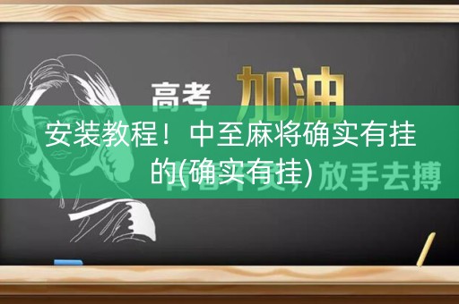 安装教程！中至麻将确实有挂的(确实有挂)