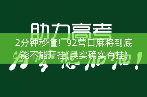 2分钟秒懂！92营口麻将到底能不能开挂(其实确实有挂)