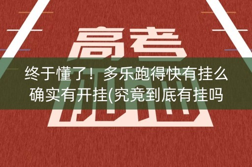 终于懂了！多乐跑得快有挂么确实有开挂(究竟到底有挂吗)