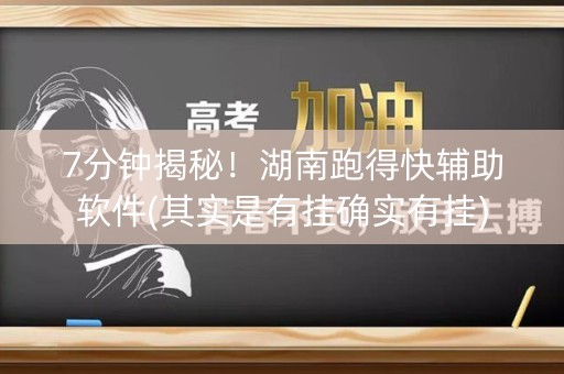 7分钟揭秘！湖南跑得快辅助软件(其实是有挂确实有挂)