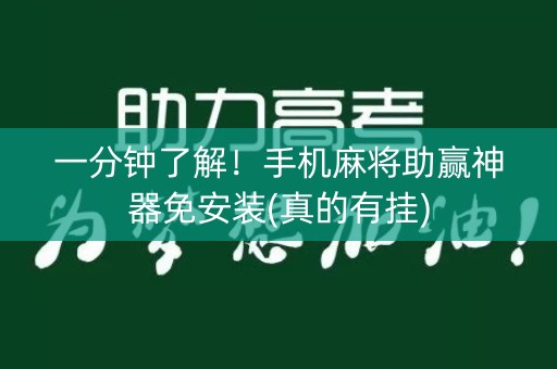 一分钟了解！手机麻将助赢神器免安装(真的有挂)