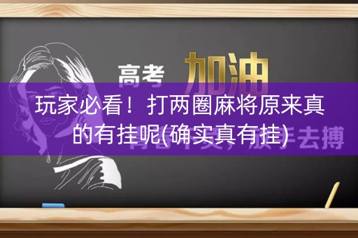 玩家必看！打两圈麻将原来真的有挂呢(确实真有挂)