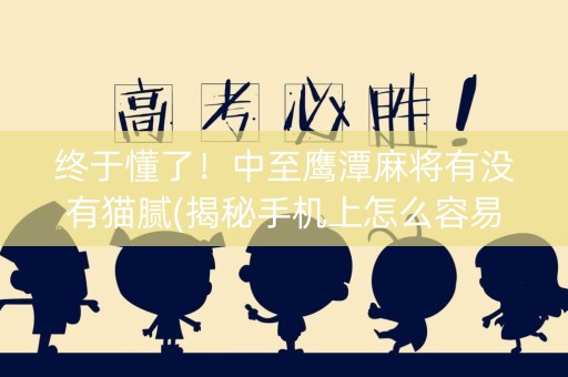 终于懂了！中至鹰潭麻将有没有猫腻(揭秘手机上怎么容易赢)