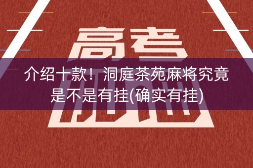 介绍十款！洞庭茶苑麻将究竟是不是有挂(确实有挂)