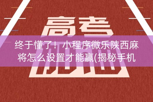 终于懂了！小程序微乐陕西麻将怎么设置才能赢(揭秘手机上确实有猫腻)
