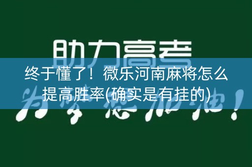 终于懂了！微乐河南麻将怎么提高胜率(确实是有挂的)