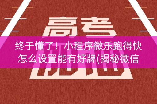 终于懂了！小程序微乐跑得快怎么设置能有好牌(揭秘微信里输赢规律)