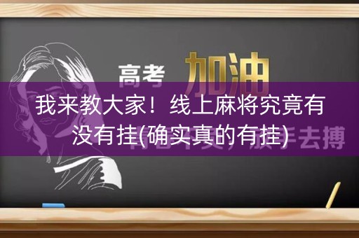 我来教大家！线上麻将究竟有没有挂(确实真的有挂)