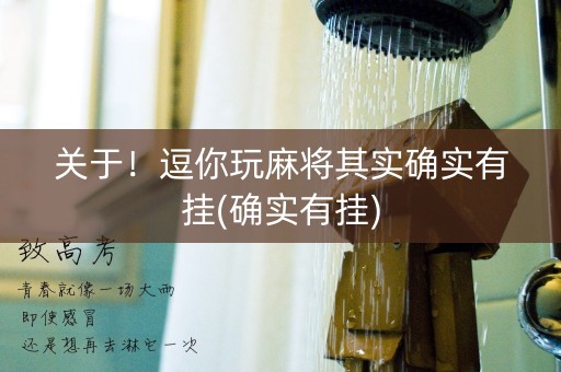 关于！逗你玩麻将其实确实有挂(确实有挂)