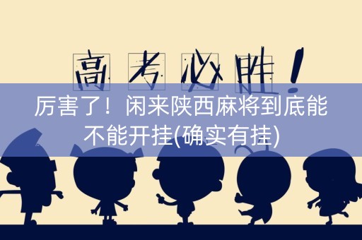 厉害了！闲来陕西麻将到底能不能开挂(确实有挂)
