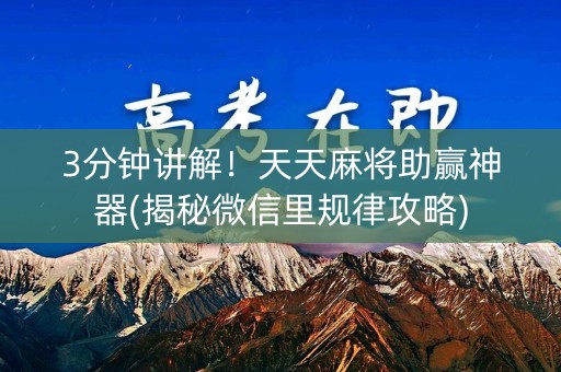 3分钟讲解！天天麻将助赢神器(揭秘微信里规律攻略)