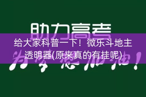 给大家科普一下！微乐斗地主透明器(原来真的有挂呢)