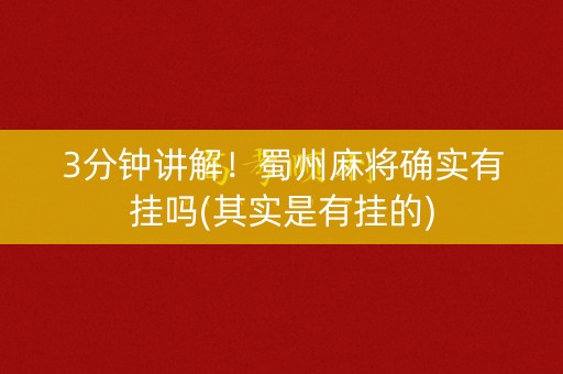 3分钟讲解！蜀州麻将确实有挂吗(其实是有挂的)