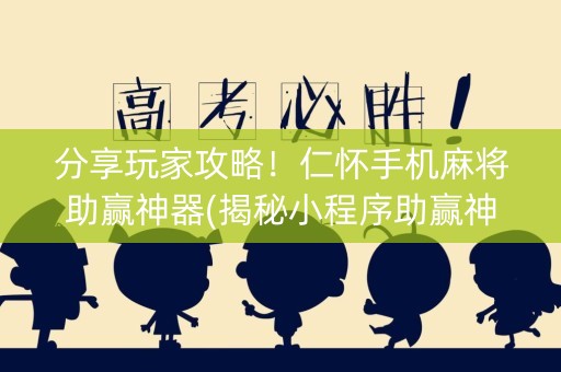 分享玩家攻略！仁怀手机麻将助赢神器(揭秘小程序助赢神器购买)
