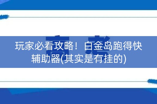 玩家必看攻略！白金岛跑得快辅助器(其实是有挂的)