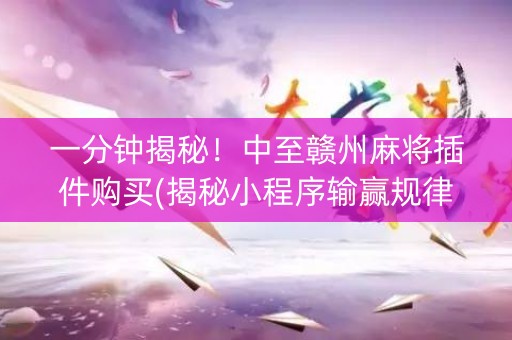 一分钟揭秘！中至赣州麻将插件购买(揭秘小程序输赢规律)
