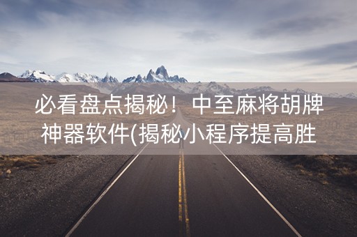 必看盘点揭秘！中至麻将胡牌神器软件(揭秘小程序提高胜率)