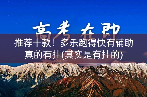 推荐十款！多乐跑得快有辅助真的有挂(其实是有挂的)