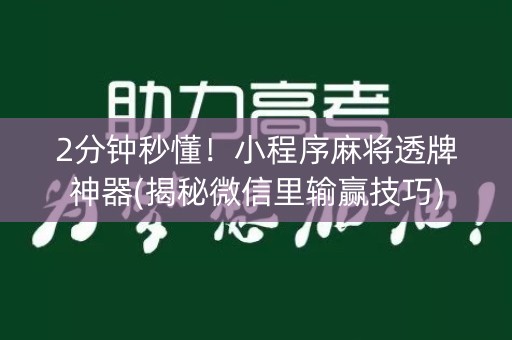 2分钟秒懂！小程序麻将透牌神器(揭秘微信里输赢技巧)