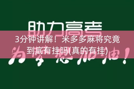 3分钟讲解！米多多麻将究竟到底有挂吗(真的有挂)