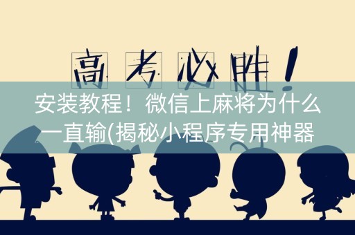 安装教程！微信上麻将为什么一直输(揭秘小程序专用神器)