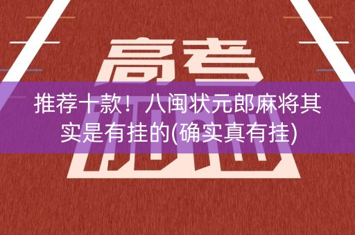 推荐十款！八闽状元郎麻将其实是有挂的(确实真有挂)