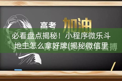 必看盘点揭秘！小程序微乐斗地主怎么拿好牌(揭秘微信里胡牌技巧)
