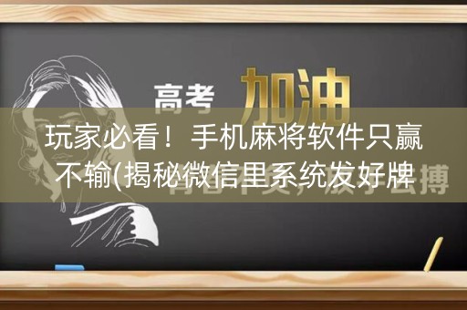 玩家必看！手机麻将软件只赢不输(揭秘微信里系统发好牌)