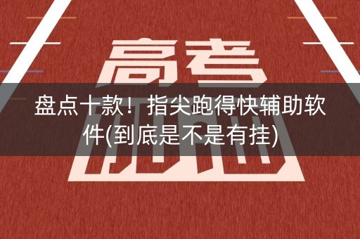 盘点十款！指尖跑得快辅助软件(到底是不是有挂)