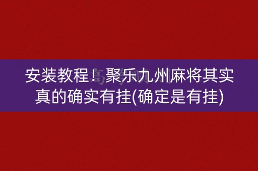 安装教程！聚乐九州麻将其实真的确实有挂(确定是有挂)