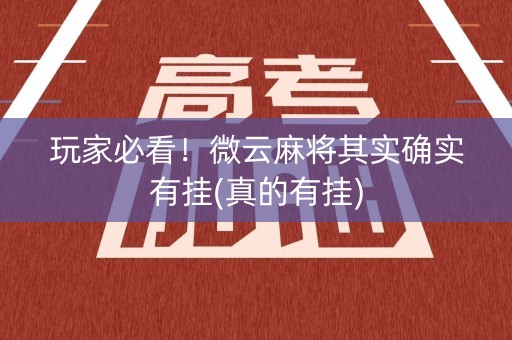 玩家必看！微云麻将其实确实有挂(真的有挂)