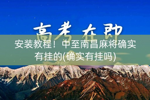 安装教程！中至南昌麻将确实有挂的(确实有挂吗)