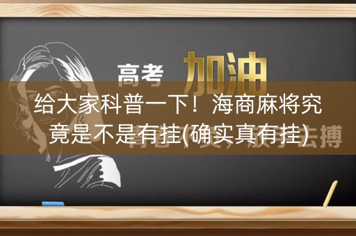 给大家科普一下！海商麻将究竟是不是有挂(确实真有挂)