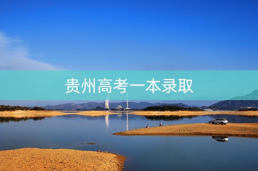 贵州高考一本录取