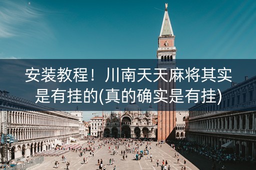 安装教程！川南天天麻将其实是有挂的(真的确实是有挂)