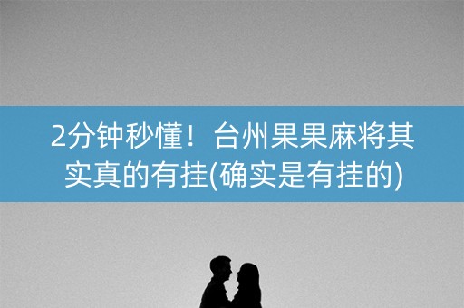 2分钟秒懂！台州果果麻将其实真的有挂(确实是有挂的)