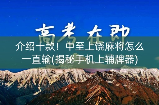 介绍十款！中至上饶麻将怎么一直输(揭秘手机上辅牌器)