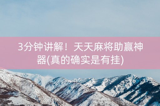 3分钟讲解！天天麻将助赢神器(真的确实是有挂)